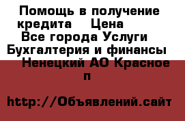 Помощь в получение кредита! › Цена ­ 777 - Все города Услуги » Бухгалтерия и финансы   . Ненецкий АО,Красное п.